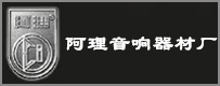 音箱廠商:阿理音響器材廠品牌阿理