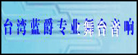 功放廠商:臺灣藍爵專業(yè)舞臺音響品牌藍爵